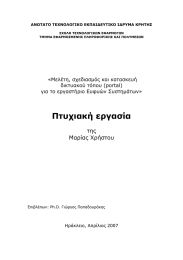 Πτυχιακή εργασία  της Μαρίας Χρήστου