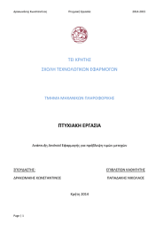 ΠΤΥΧΙΑΚΗ ΕΡΓΑΣΙΑ  ΤΕΙ ΚΡΗΤΗΣ ΣΧΟΛΗ ΤΕΧΝΟΛΟΓΙΚΩΝ ΕΦΑΡΜΟΓΩΝ