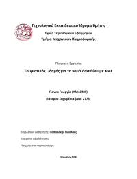 Τεχνολογικό Εκπαιδευτικό Ίδρυμα Κρήτης Τμήμα Μηχανικών Πληροφορικής