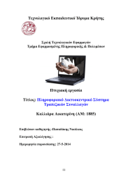 Τεχνολογικό Εκπαιδευτικό Ίδρυµα Κρήτης Πτυχιακή εργασία Τίτλος: