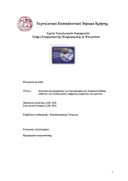 Τεχνολογικό Εκπαιδευτικό Ίδρυμα Κρήτης Σχολή Τεχνολογικών Εφαρμογών Τμήμα Εφαρμοσμένης Πληροφορικής &amp; Πολυμέσων