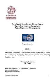 Σεχνολογικό Εκπαιδευτικό Ίδρυμα Κρήτης ΢χολή Σεχνολογικών Εφαρμογών Σμήμα Mηχανικών Πληροφορικής