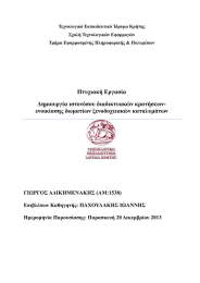 Τεχνολογικό Εκπαιδευτικό Ίδρυμα Κρήτης Σχολή Τεχνολογικών Εφαρμογών Τμήμα Εφαρμοσμένης Πληροφορικής &amp; Πολυμέσων