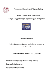 Τεχνολογικό Εκπαιδευτικό Ίδρυμα Κρήτης Σχολή Τεχνολογικών Εφαρμογών Τμήμα Εφαρμοσμένης Πληροφορικής &amp; Πολυμέσων