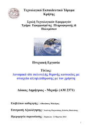 Τεχνολογικό Εκπαιδευτικό Ίδρυµα Κρήτης Πτυχιακή Εργασία Τίτλος: