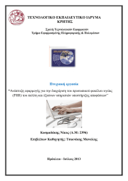 &Tau;&Epsilon;&Chi;&Nu;&Omicron;&Lambda;&Omicron;&Gamma;&Iota;&Kappa;&Omicron; &Epsilon;&Kappa;&Pi;&Alpha;&Iota;&Delta;&Epsilon;&Upsilon;&Tau;&Iota;&Kappa;&Omicron; &Iota;&Delta;&Rho;&Upsilon;&Mu;&Alpha;  &Kappa;&Rho;&Eta;&Tau;&Eta;&Sigma; &Pi;&tau;&upsilon;&chi;&iota;&alpha;&kappa;ή &epsilon;&rho;&gamma;&alpha;&sigma;ί&alpha;