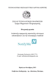 Τµήµα Μηχανικών Πληροφορικής Ανάπτυξη εφαρµογής αποστολής σύντοµων ειδοποιήσεων για την πλατφόρµα Android