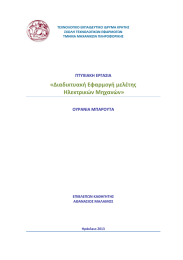 «Διαδικτυακή Εφαρμογή μελέτης   Ηλεκτρικών Μηχανών»   ΠΤΥΧΙΑΚΗ ΕΡΓΑΣΙΑ 