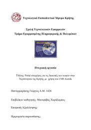 Σετνολογικό Εκπαιδεσηικό Ίδρσμα Κρήηης ΢τολή Σετνολογικών Εθαρμογών Σμήμα Εθαρμοζμένης Πληροθορικής &amp; Πολσμέζων