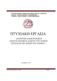 ΠΤΥΧΙΑΚΗ ΕΡΓΑΣΙΑ  “ΑΝΑΠΤΥΞΗ ΗΛΕΚΤΡΟΝΙΚΟΥ ΕΠΑΓΓΕΛΜΑΤΙΚΟΥ ΟΔΗΓΟΥ ΤΟΥ ΝΟΜΟΥ