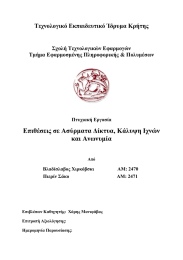 Επιθέσεις σε Ασύρµατα ∆ίκτυα, Κάλυψη Ιχνών και Ανωνυµία Τεχνολογικό Εκπαιδευτικό Ίδρυµα Κρήτης