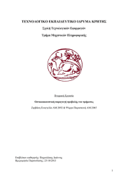 ΤΕΧΝΟΛΟΓΙΚΟ ΕΚΠΑΙ∆ΕΥΤΙΚΟ Ι∆ΡΥΜΑ ΚΡΗΤΗΣ Σχολή Τεχνολογικών Εφαρµογών Τµήµα Μηχανικών Πληροφορικής