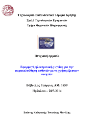 Τεχνολογικό Εκπαιδευτικό Ίδρυμα Κρήτης Πτυχιακή εργασία  Βάβουλας Γεώργιος AM: 1859