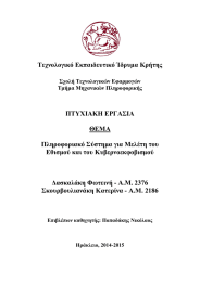 Τεχνολογικό Εκπαιδευτικό Ίδρυμα Κρήτης ΠΤΥΧΙΑΚΗ ΕΡΓΑΣΙΑ  ΘΕΜΑ