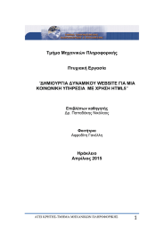 1  Τμήμα Μηχανικών Πληροφορικής Πτυχιακή Εργασία