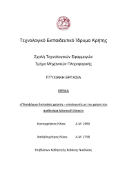 Σετνολογικό Εκπαιδεστικό Ίδρσμα Κρήτης  ΢τολή Σετνολογικών Εφαρμογών Μητανικών