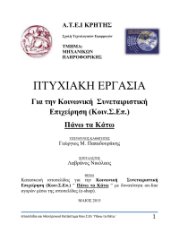 ΠΤΥΧΙΑΚΗ ΕΡΓΑΣΙΑ Για την Κοινωνική  Συνεταιριστική Επιχείρηση Πάνω τα Κάτω