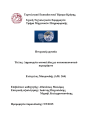 Τεχνολογικό Εκπαιδευτικό Ίδρυμα Κρήτης Σχολή Τεχνολογικών Εφαρμογών  Τμήμα Μηχανικών Πληροφορικής