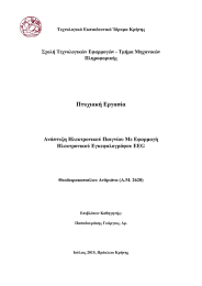 Πτυχιακή Εργασία  Ανάπτυξη Ηλεκτρονικού Παιγνίου Με Εφαρμογή Ηλεκτρονικού Εγκεφαλογράφου EEG