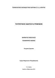 ΤΟΥΡΙΣΤΙΚΟΣ ΟΔΗΓΟΣ Ν.ΓΡΕΒΕΝΩΝ ΤΕΧΝΟΛΟΓΙΚΟ ΕΚΠΑΙΔΕΥΤΙΚΟ ΙΔΡΥΜΑ (Τ.Ε.Ι.) ΚΡΗΤΗΣ ΒΑΡΒΑΤΟΣ ΝΙΚΟΛΑΟΣ