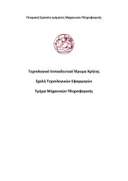Τεχνολογικό Εκπαιδευτικό Ίδρυμα Κρήτησ Σχολή Τεχνολογικϊν Εφαρμογϊν Τμήμα Μηχανικϊν Πληροφορικήσ