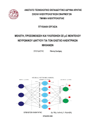 ΑΝΩΤΑΤΟ ΤΕΧΝΟΛΟΓΙΚΟ ΕΚΠΑΙΔΕΥΤΙΚΟ ΙΔΡΥΜΑ ΚΡΗΤΗΣ ΣΧΟΛΗ ΗΛΕΚΤΡΟΛΟΓΙΚΩΝ ΕΦΑΡΜΟΓΩΝ ΤΜΗΜΑ ΗΛΕΚΤΡΟΛΟΓΙΑΣ