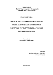 Σχολή Τεχνολογικών Εφαρµογών ΤΜΗΜΑ ΗΛΕΚΤΡΟΛΟΓΙΑΣ «ΜΕΛΕΤΗ ΕΓΚΑΤΑΣΤΑΣΗΣ ΑΙΟΛΙΚΟΥ ΠΑΡΚΟΥ