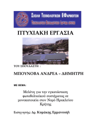 ΠΤΥΧΙΑΚΗ ΕΡΓΑΣΙΑ ΜΠΟΥΝΟΒΑ ΑΝ∆ΡΕΑ – ∆ΗΜΗΤΡΗ  Κυµάκης Εµµανουήλ