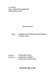Τ.Ε.Ι ΚΡΗΤΗΣ ΣΧΟΛΗ ΤΕΧΝΟΛΟΓΙΚΩΝ ΕΦΑΡΜΟΓΩΝ ΤΜΗΜΑ ΗΛΕΚΤΡΟΛΟΓΙΑΣ