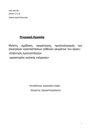 Πτυχιακή Εργασία  Μελέτη,  σχεδίαση,  προμέτρηση,  προϋπολογισμός  των