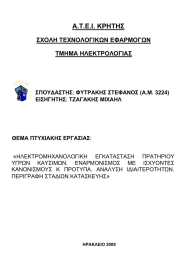 Α.Τ.Ε.Ι. ΚΡΗΤΗΣ ΣΧΟΛΗ ΤΕΧΝΟΛΟΓΙΚΩΝ ΕΦΑΡΜΟΓΩΝ ΤΜΗΜΑ ΗΛΕΚΤΡΟΛΟΓΙΑΣ «