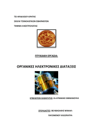 ΟΡΓΑΝΙΚΕΣ ΗΛΕΚΤΡΟΝΙΚΕΣ ΔΙΑΤΑΞΕΙΣ ΠΤΥΧΙΑΚΗ ΕΡΓΑΣΙΑ: