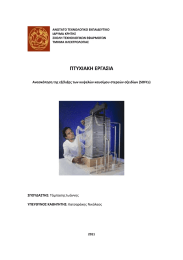 ΠΤΥΧΙΑΚΗ ΕΡΓΑΣΙΑ  Ανασκόπηση της εξέλιξης των κυψελών καυσίμου στερεών οξειδίων (SOFCs) ΣΠΟΥΔΑΣΤΗΣ: