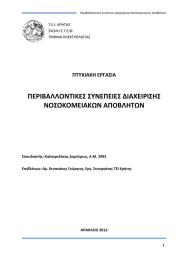 ΠΕΡΙΒΑΛΛΟΝΤΙΚΕΣ ΣΥΝΕΠΕΙΕΣ ΔΙΑΧΕΙΡΙΣΗΣ ΝΟΣΟΚΟΜΕΙΑΚΩΝ ΑΠΟΒΛΗΤΩΝ ΠΤΥΧΙΑΚΗ ΕΡΓΑΣΙΑ