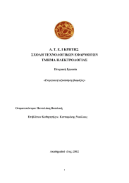 Α. Τ. Ε. Ι ΚΡΗΤΗΣ ΣΧΟΛΗ ΤΕΧΝΟΛΟΓΙΚΩΝ ΕΦΑΡΜΟΓΩΝ ΤΜΗΜΑ ΗΛΕΚΤΡΟΛΟΓΙΑΣ