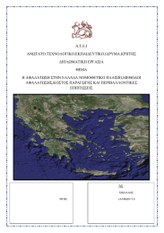 Α.Τ.Ε.Ι ΑΝΩΤΑΤΟ.ΤΕΧΝΟΛΟΓΙΚΟ ΤΕΧΝΟΛΟΓΙΚΟ.ΕΚΠΑΙ∆ΕΥΤΙΚΟ.Ι∆ΡΥΜΑ