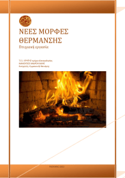 ΝΕΕΣ ΜΟΡΦΕΣ ΘΕΡΜΑΝΣΗΣ Πτυχιακή εργασία