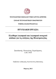 ΠΤΥΧΙΑΚΗ ΕΡΓΑΣΙΑ Ελεύθερο λογισμικό και λογισμικό ανοιχτού Σπουδαστής: Παναγιώτης Χαραλάμπους