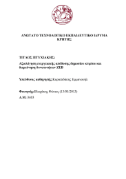 ΑΝΩΤΑΤΟ ΤΕΧΝΟΛΟΓΙΚΟ ΕΚΠΑΙΔΕΥΤΙΚΟ ΙΔΡΥΜΑ ΚΡΗΤΗΣ ΤΙΤΛΟΣ ΠΤΥΧΙΑΚΗΣ: