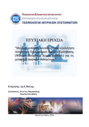 Εισηγητής: ∆ρ.Ε.Πάλλης Σπουδαστές: Κων/νος Ποµποδάκης Εµµ.Κατσανεβάκη