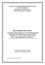 ΠΤΥΧΙΑΚΗ ΕΡΓΑΣΙΑ ‘ ’ Ασφάλεια Εργαζομένων στο Νοσοκομειακό