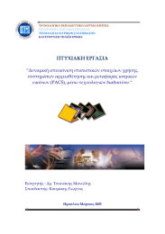 ΠΤΥΧΙΑΚΗ ΕΡΓΑΣΙΑ 