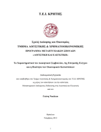 Τ.Ε.Ι. ΚΡΗΤΗΣ  Σχολή Διοίκησης και Οικονομίας ΤΜΗΜΑ ΛΟΓΙΣΤΙΚΗΣ &amp; ΧΡΗΜΑΤΟΟΙΚΟΝΟΜΙΚΗΣ