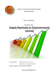 ΑΝΩΤΑΤΟ ΤΕΧΝΟΛΟΓΙΚΟ ΕΚΠΑΙΔΕΥΤΙΚΟ ΙΔΡΥΜΑ ΚΡΗΤΗΣ  Τμήμα: ΛΟΓΙΣΤΙΚΗΣ