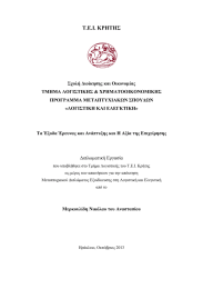 Τ.Ε.Ι. ΚΡΗΤΗΣ