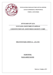 ΠΤΥΧΙΑΚΗ ΕΡΓΑΣΙΑ CONSTITUTION OF ANONYMOUS SOCIETY CORP. ΣΥΣΤΑΣΗ ΑΝΩΝΥΜΗΣ ΕΤΑΙΡΕΙΑΣ
