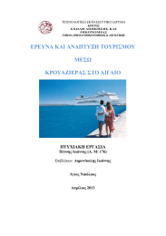 ΕΡΕΥΝΑ ΚΑΙ ΑΝΑΠΤΥΞΗ ΤΟΥΡΙΣΜΟΥ ΜΕΣΩ ΚΡΟΥΑΖΙΕΡΑΣ ΣΤΟ ΑΙΓΑΙΟ