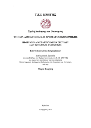 Τ.Ε.Ι. ΚΡΗΤΗΣ  Σχολή Διοίκησης και Οικονομίας ΤΜΗΜΑ ΛΟΓΙΣΤΙΚΗΣ ΚΑΙ ΧΡΗΜΑΤΟΟΙΚΟΝΟΜΙΚΗΣ