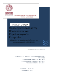 Φορολογία Εισοδήματος Προσωπικών και Κεφαλαιουχικών