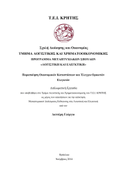 Τ.Ε.Ι. ΚΡΗΤΗΣ Σχολή Διοίκησης και Οικονομίας ΤΜΗΜΑ ΛΟΓΙΣΤΙΚΗΣ ΚΑΙ ΧΡΗΜΑΤΟΟΙΚΟΝΟΜΙΚΗΣ